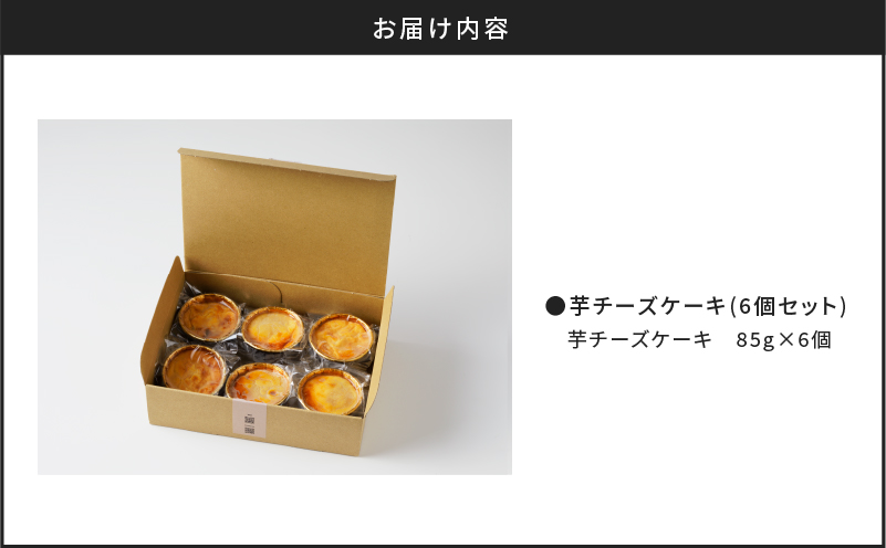 芋チーズケーキ（6個セット）　K138-002