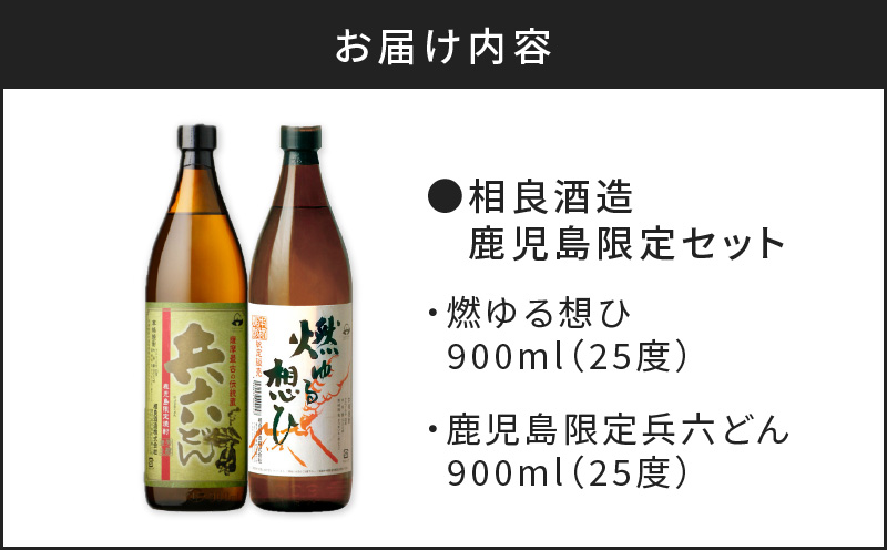  【相良酒造】鹿児島限定芋焼酎セット　K004-004