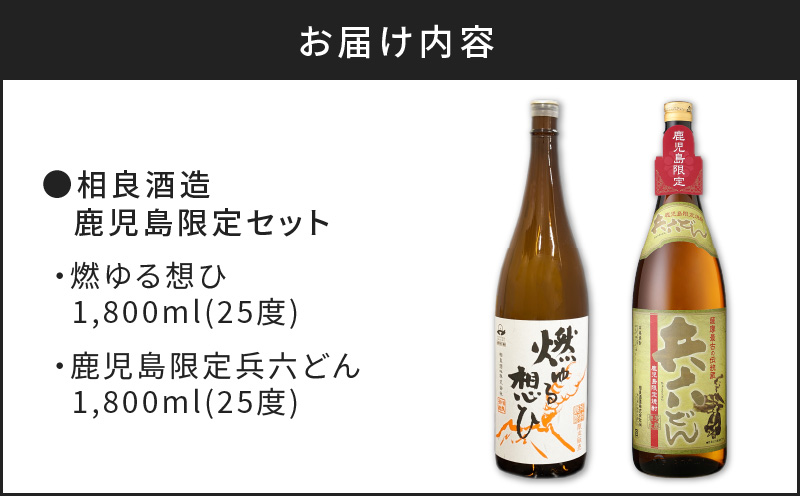  【相良酒造】鹿児島限定一升瓶セット　K004-008