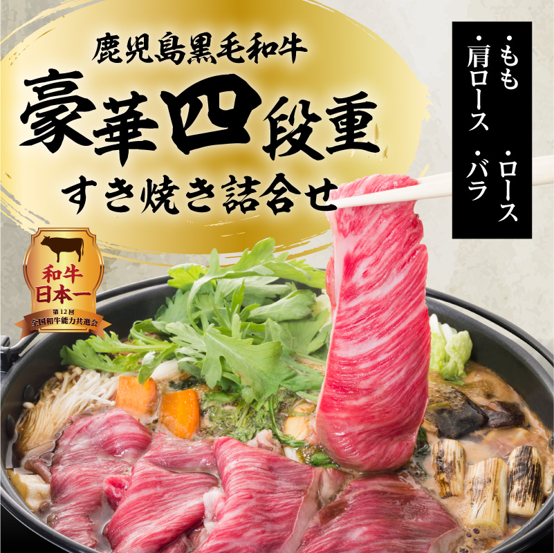 【5営業日以内に発送】鹿児島黒毛和牛豪華四段重すき焼きセット  1kg　K134-002