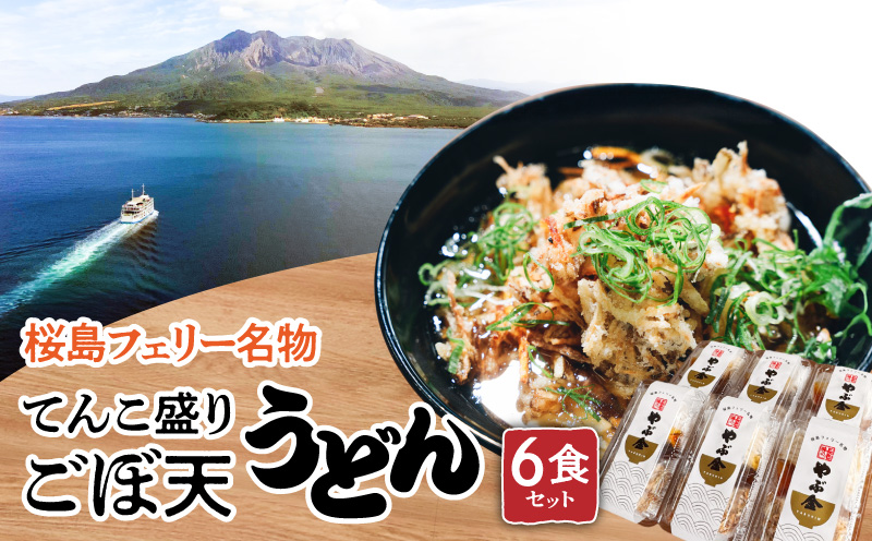 桜島フェリー名物　てんこ盛りごぼ天うどん6食セット　K244-001_02