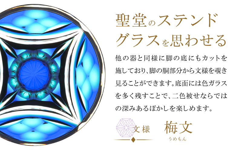 島津薩摩切子 二色高杯 ルリ金赤 C-216　K010-062_01