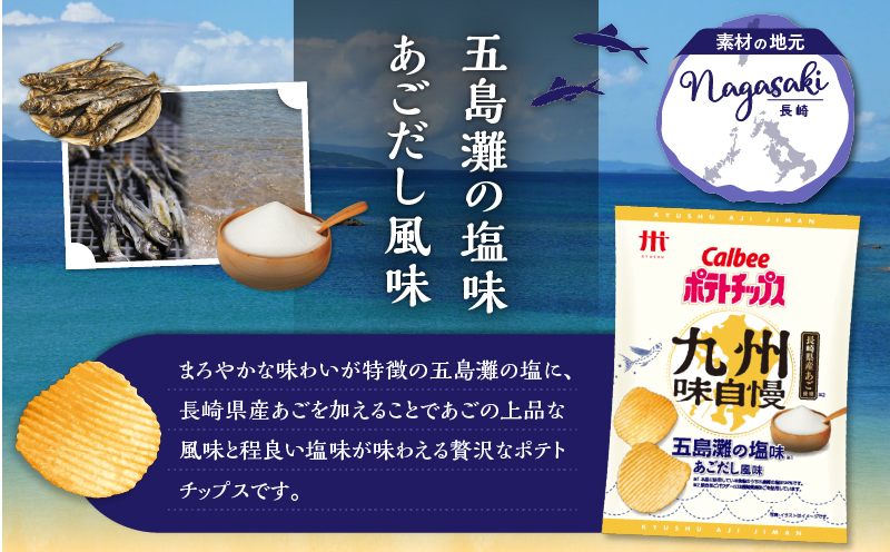 カルビーポテトチップス九州味自慢 五島灘の塩味あごだし風味 12袋　K194-003_01