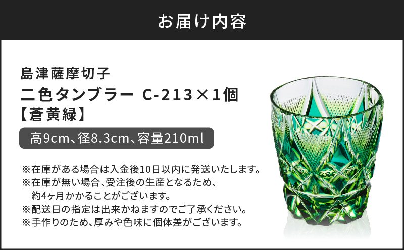 島津薩摩切子 二色タンブラー C-213 蒼黄緑　K010-038_03