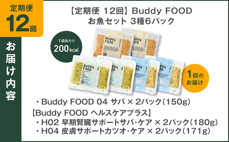 【全12回定期便】Buddy FOOD お魚セット 3種6パック　K390-T18_c
