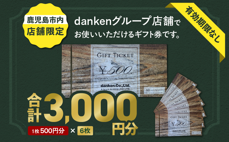 danken ギフト券 3,000円分　K314-002