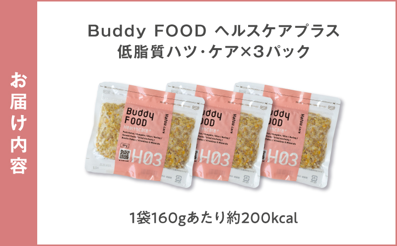 Buddy FOOD ヘルスケアプラス 低脂質ハツ・ケア×3パック　K390-002_09