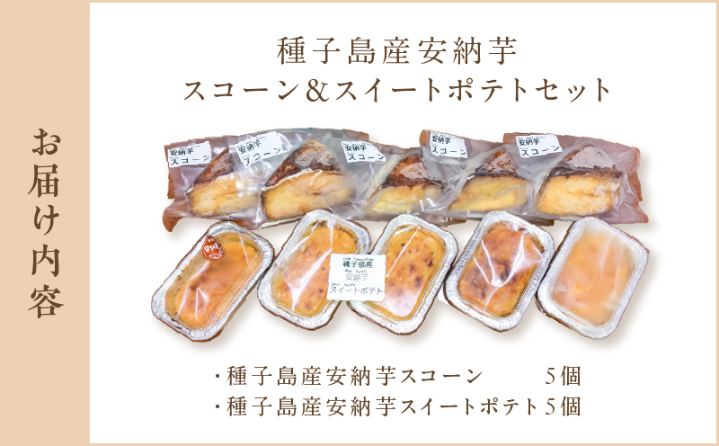 種子島産安納芋スコーン＆スイートポテトセット　K366-002