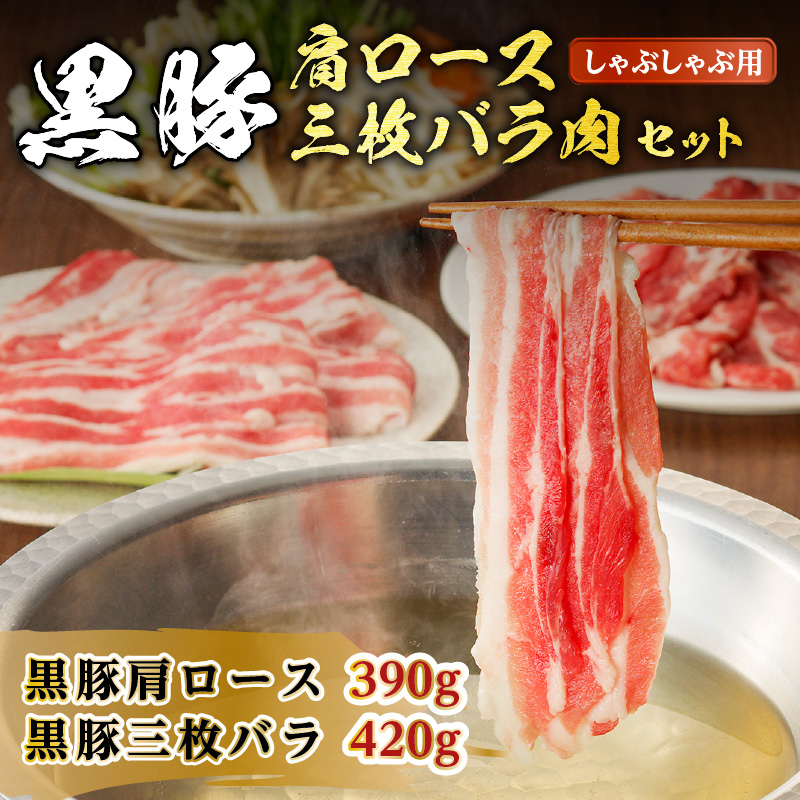【7営業日以内に発送】【肉のヨコムラ】鹿児島県産 黒豚肩ロース・三枚バラ肉セット（しゃぶしゃぶ用）　K189-002