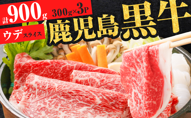 （D-3501）鹿児島黒牛ウデスライスセット 計900g　K127-009