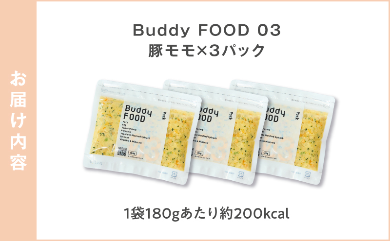 Buddy FOOD 03 豚もも×3パック　K390-002_03