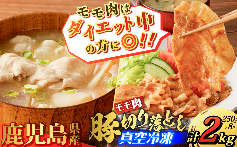 鹿児島県産 豚切り落とし 250g×8パック 計2kg　K151-003