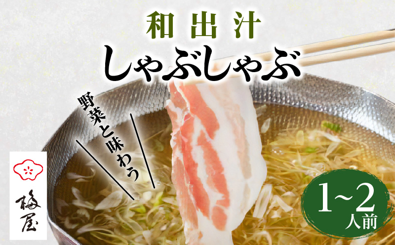 梅屋　和出汁しゃぶしゃぶ1〜2人前　K144-001
