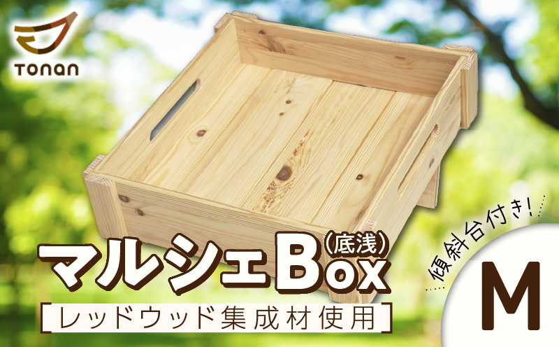 マルシェBox（底浅：Mサイズ）レッドウッド集成材　K180-006_05