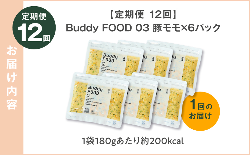 【全12回定期便】Buddy FOOD 03 豚もも×6パック　K390-T03_c