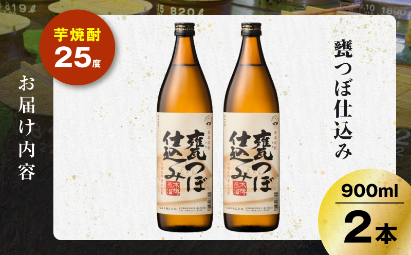 甕つぼ仕込み 芋焼酎 25度 900ml×2本　K377-014_01