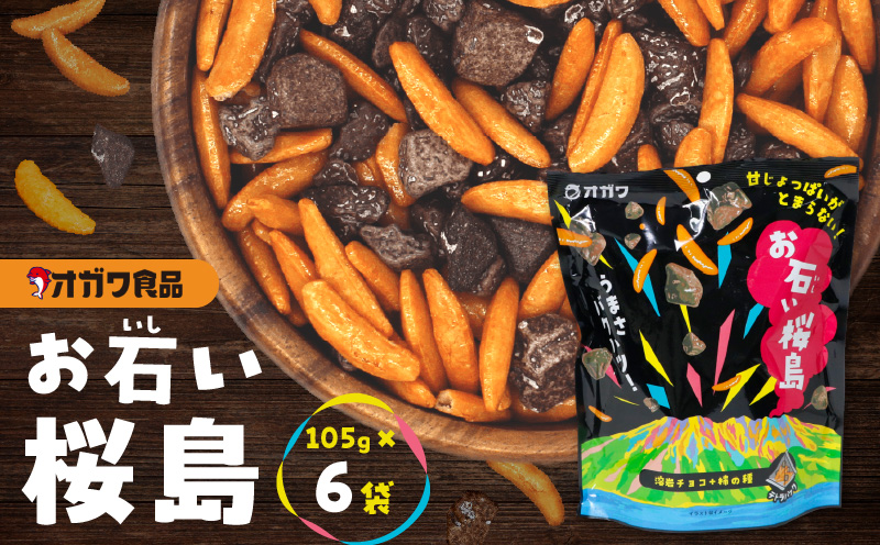 お石い桜島(おいしいさくらじま) 6袋 K347-001_01