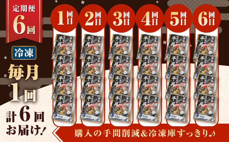 【全6回定期便】黒毛姫牛贅沢旨味 牛丼の具（4食分）　K258-T08_04a