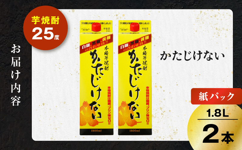 かたじけない パック 芋焼酎 25度 1800ml×2本　K377-008_08