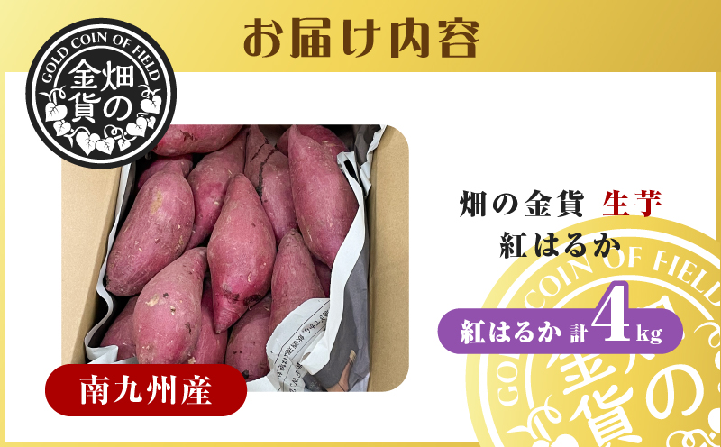 【2025年先行予約】畑の金貨 生芋 紅はるか4kg K181-006