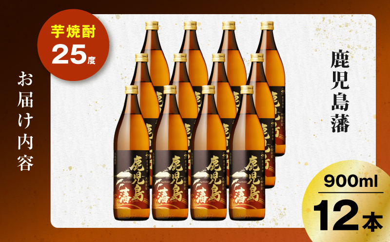 鹿児島藩 芋焼酎 25度 900ml×12本　K377-020_04