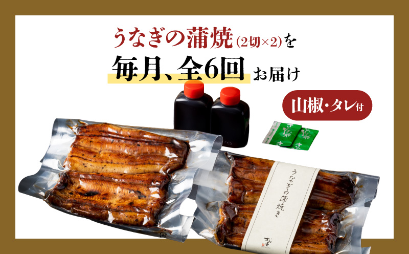 【全6回定期便】うなぎ料理専門店「松重（まつじゅう）」上/うなぎ蒲焼2切（1尾）×2パック　K019-T06_b
