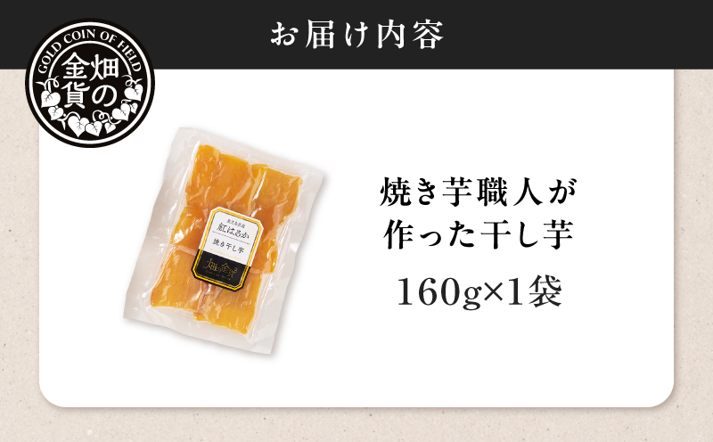 焼き芋職人が作った干し芋 160g×1袋　K181-018_01