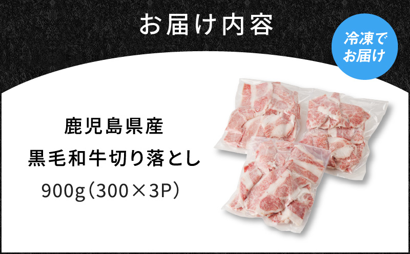 鹿児島県産黒毛和牛切り落とし900g　K025-006