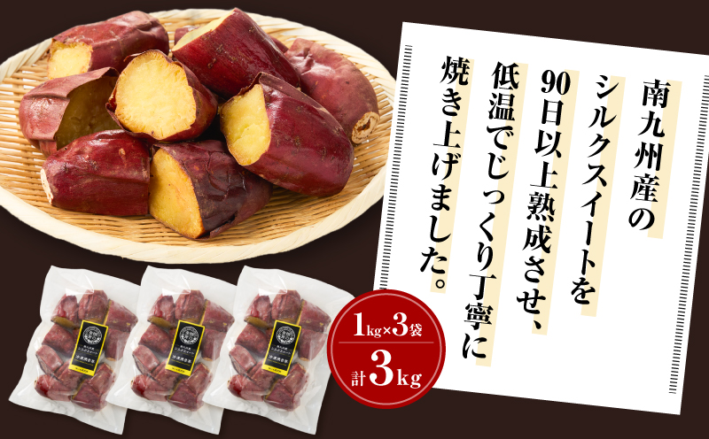 畑の金貨 焼き芋シルクスイート 3kg　K181-001_03