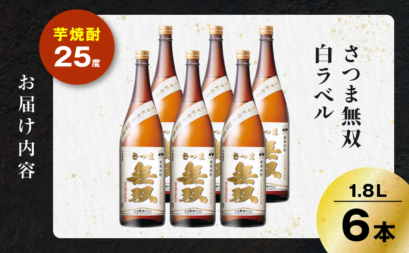 さつま無双 白ラベル 芋焼酎 25度 1800ml×6本　K377-004_07
