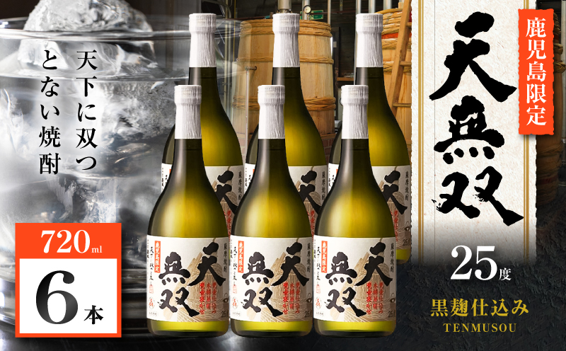 天無双 芋焼酎 25度 720ml×6本　K377-007_03