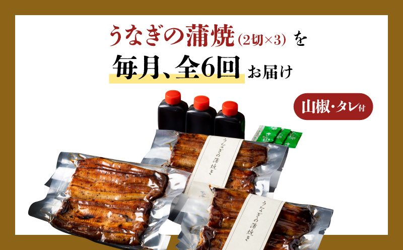 【全6回定期便】うなぎ料理専門店「松重（まつじゅう）」並/うなぎ蒲焼2切（1尾）×3パック　K019-T03_b