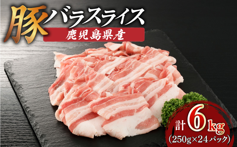 鹿児島県産豚バラスライス 6kg（250g×24P）　K002-033_06