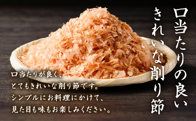 【7営業日以内に発送】血合抜本枯節使用 通の味立て 本枯節花削り＋ソフト削りセット　K233-018