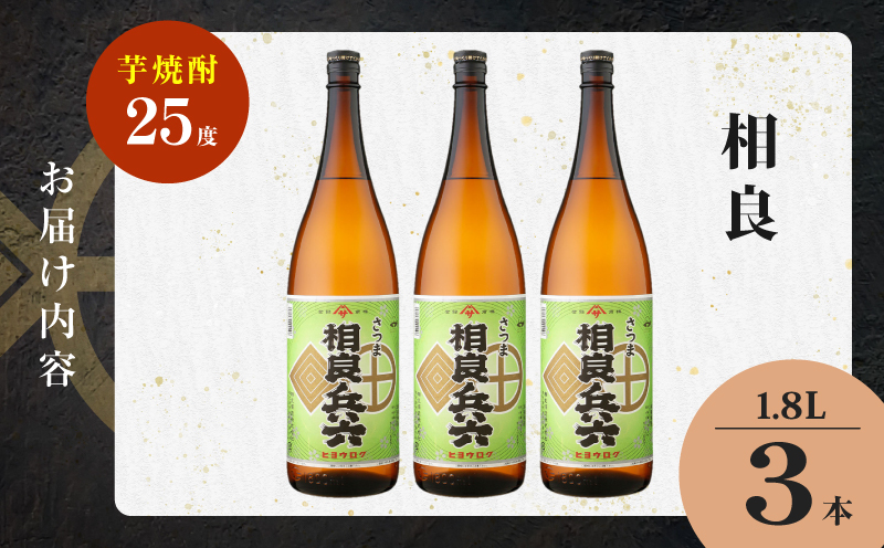 相良兵六 芋焼酎 25度 1800ml×3本　K377-023_06