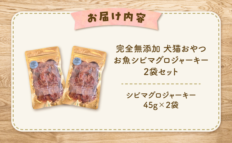 完全無添加 犬猫おやつ お魚シビマグロジャーキー 2袋セット　K413-001_03