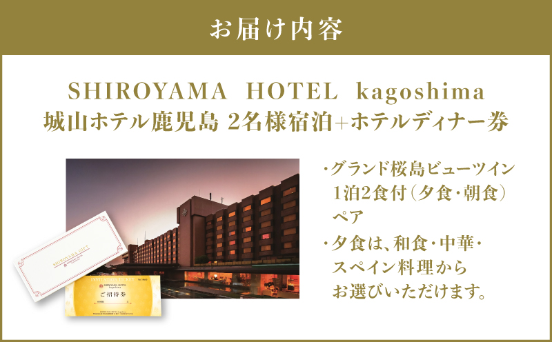 SHIROYAMA HOTEL kagoshima（城山ホテル鹿児島）グランド桜島ビューツイン1泊2食付ペア　K066-006
