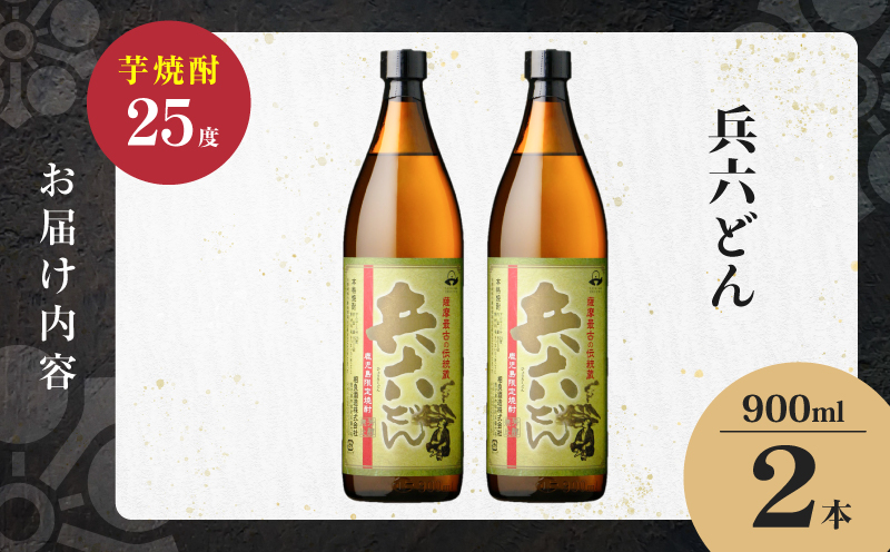 兵六どん 芋焼酎 25度 900ml×2本　K377-024_01