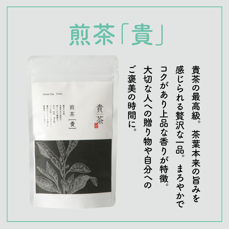 日本茶専門店【貴茶−TAKACHA】煎茶［貴］ リーフ 100g　K068-016