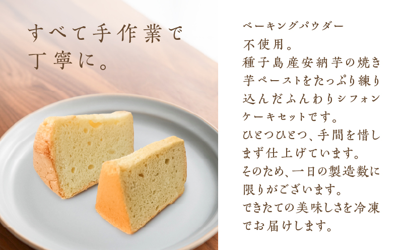 種子島産安納芋のシフォンケーキ他13個セット　K366-001