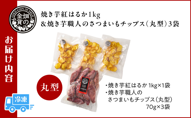 焼き芋紅はるか 1kg＆焼き芋職人のさつまいもチップス（丸型） 3袋　K181-013_01