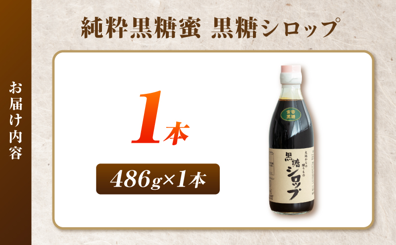純粋黒糖蜜 黒糖シロップ 1本　K405-002_01