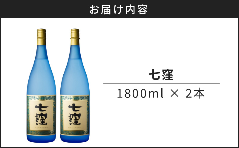 七窪 1800ml×2本セット K136-002_02