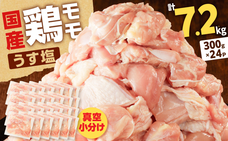 【国産】鶏モモ（うす塩）7.2kg（300g×24P）　K025-012_10