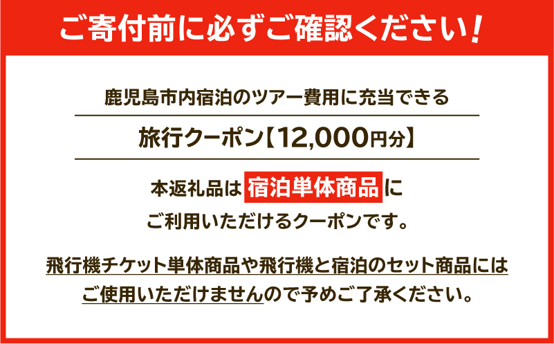 鹿児島市の宿泊のみに使えるふるさと納税旅行クーポン【12,000円分】　K349-002_12