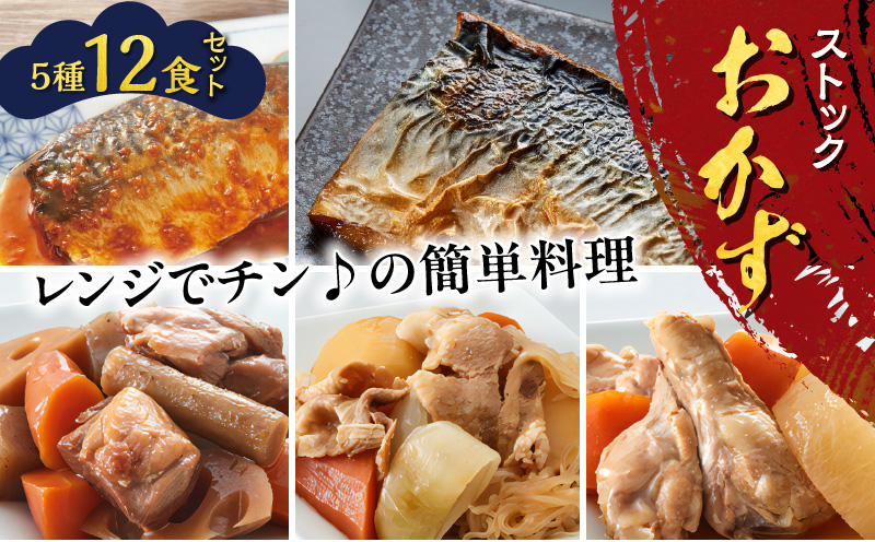 ストックおかず12食セット　K385-002