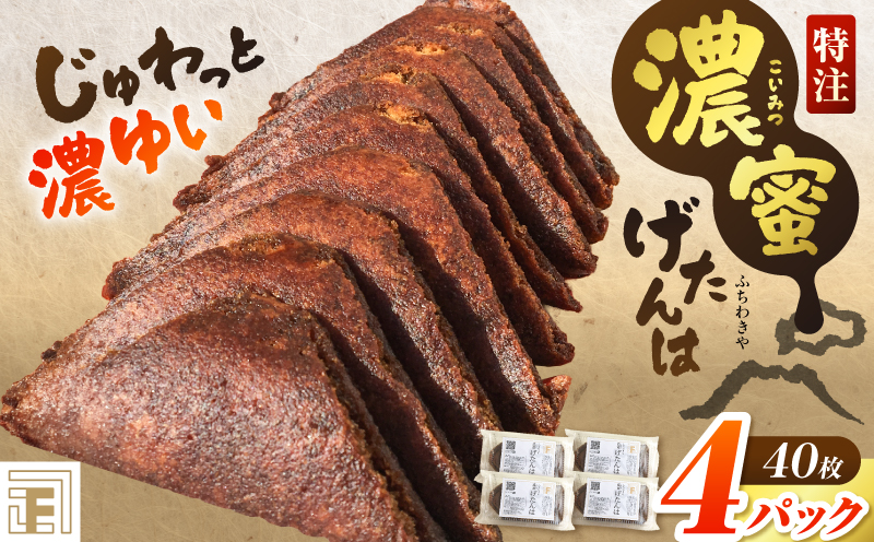 【特注】濃蜜げたんは 4パック　K405-001_02