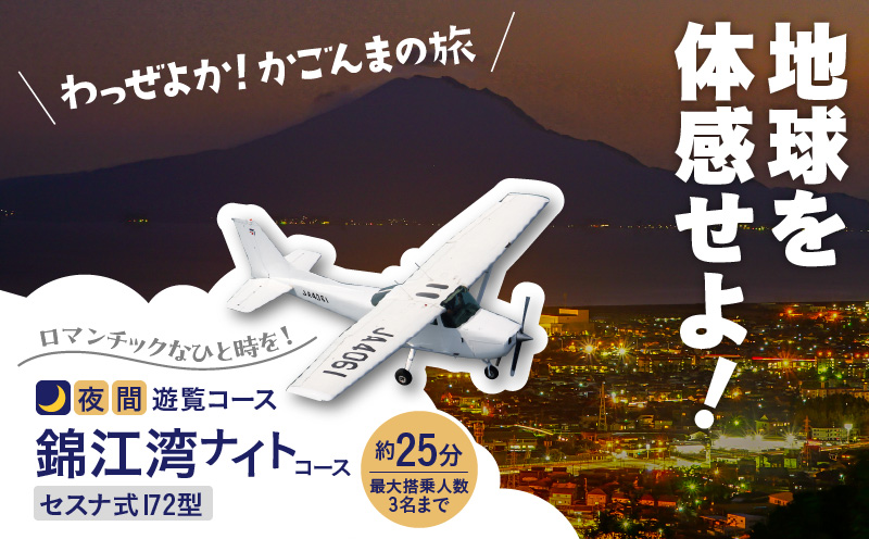 【夜間遊覧飛行】錦江湾ナイトコース　セスナ式172型（大人3名まで）　K222-FT004