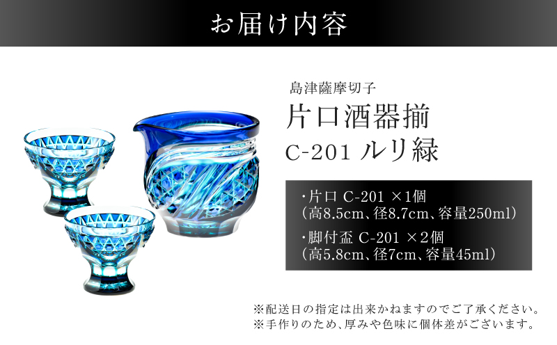 島津薩摩切子 片口酒器揃 C-201 ルリ緑　K010-060_02