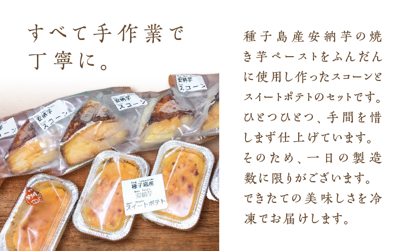 種子島産安納芋スコーン＆スイートポテトセット　K366-002